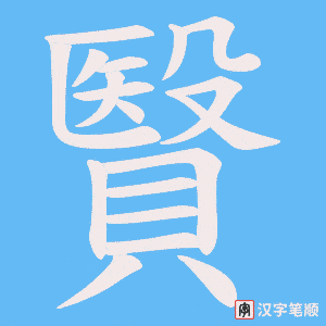 《贀》的笔顺动画写字动画演示