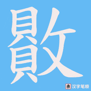 《贁》的笔顺动画写字动画演示