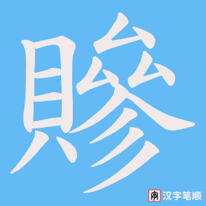 《贂》的笔顺动画写字动画演示