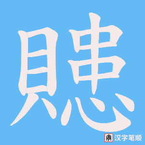 《贃》的笔顺动画写字动画演示