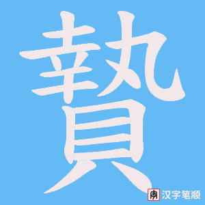 《贄》的笔顺动画写字动画演示