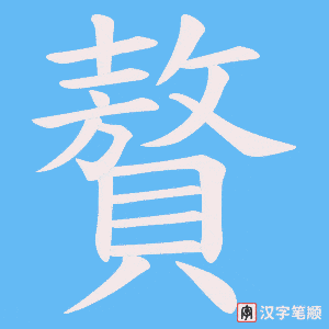 《贅》的笔顺动画写字动画演示