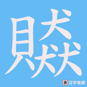 《贆》的笔顺动画写字动画演示