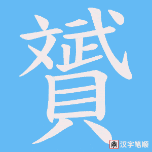 《贇》的笔顺动画写字动画演示