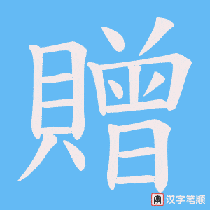 《贈》的笔顺动画写字动画演示