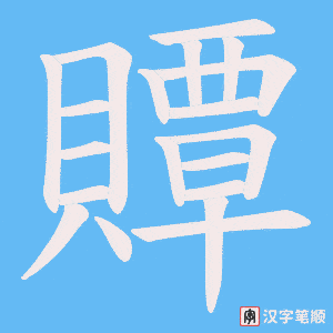 《贉》的笔顺动画写字动画演示