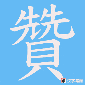 《贊》的笔顺动画写字动画演示