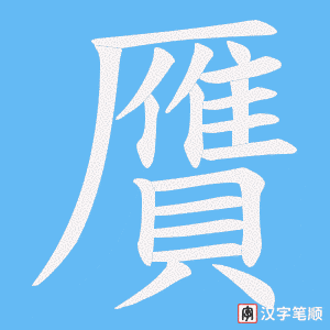 《贋》的笔顺动画写字动画演示
