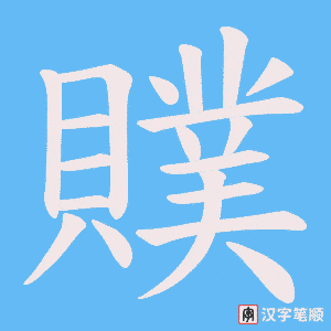 《贌》的笔顺动画写字动画演示