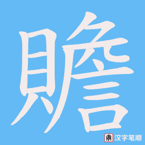 《贍》的笔顺动画写字动画演示