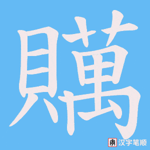 《贎》的笔顺动画写字动画演示