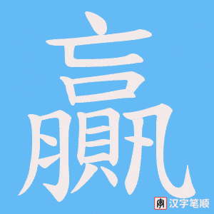《贏》的笔顺动画写字动画演示