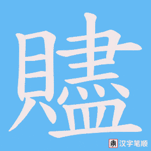 《贐》的笔顺动画写字动画演示