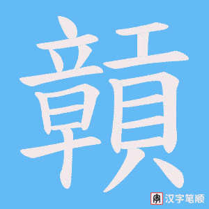 《贑》的笔顺动画写字动画演示