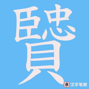 《贒》的笔顺动画写字动画演示
