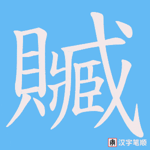 《贓》的笔顺动画写字动画演示