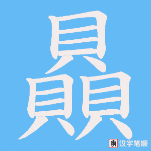 《贔》的笔顺动画写字动画演示