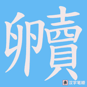《贕》的笔顺动画写字动画演示