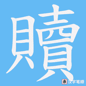 《贖》的笔顺动画写字动画演示