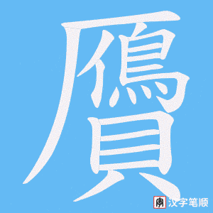 《贗》的笔顺动画写字动画演示
