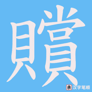 《贘》的笔顺动画写字动画演示