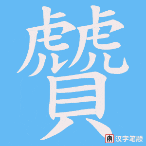 《贙》的笔顺动画写字动画演示