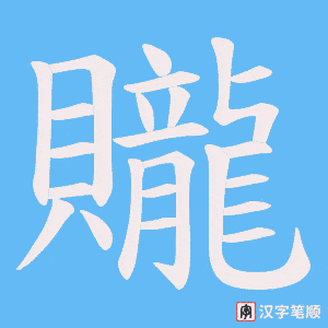 《贚》的笔顺动画写字动画演示