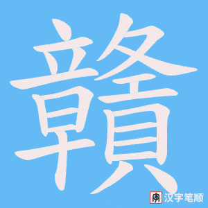 《贛》的笔顺动画写字动画演示