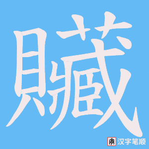 《贜》的笔顺动画写字动画演示