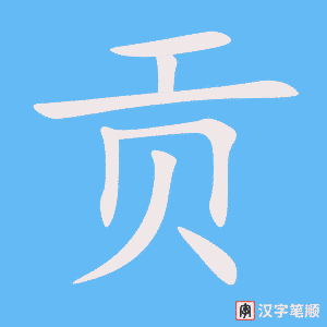 《贡》的笔顺动画写字动画演示