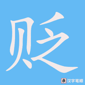 《贬》的笔顺动画写字动画演示