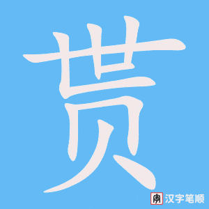 《贳》的笔顺动画写字动画演示