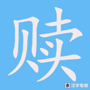 《赎》的笔顺动画写字动画演示