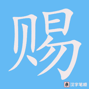 《赐》的笔顺动画写字动画演示