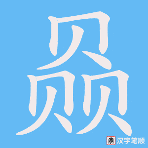 《赑》的笔顺动画写字动画演示