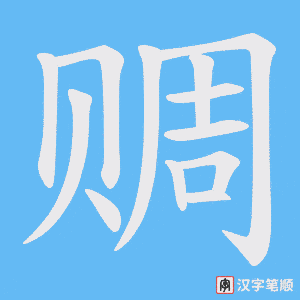 《赒》的笔顺动画写字动画演示