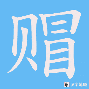 《赗》的笔顺动画写字动画演示