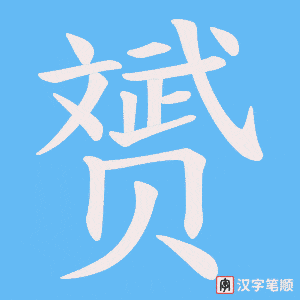 《赟》的笔顺动画写字动画演示