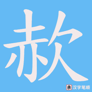 《赥》的笔顺动画写字动画演示