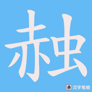 《赨》的笔顺动画写字动画演示