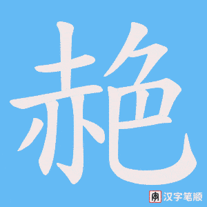《赩》的笔顺动画写字动画演示