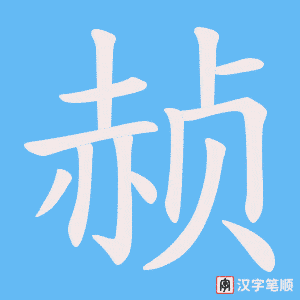 《赪》的笔顺动画写字动画演示