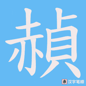 《赬》的笔顺动画写字动画演示