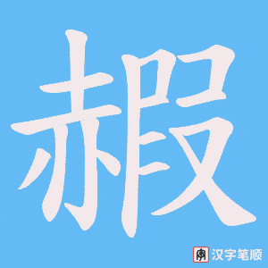 《赮》的笔顺动画写字动画演示