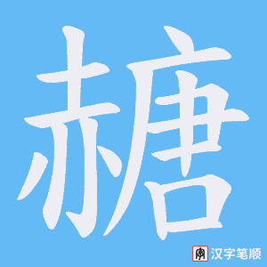 《赯》的笔顺动画写字动画演示