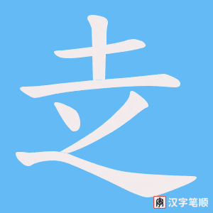 《赱》的笔顺动画写字动画演示