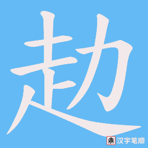 《赲》的笔顺动画写字动画演示