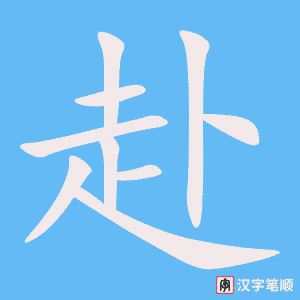 《赴》的笔顺动画写字动画演示