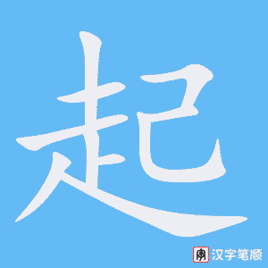 《起》的笔顺动画写字动画演示