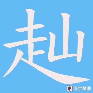 《赸》的笔顺动画写字动画演示